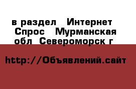  в раздел : Интернет » Спрос . Мурманская обл.,Североморск г.